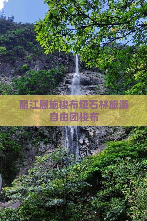 丽江去恩施梭布垭石林自由团