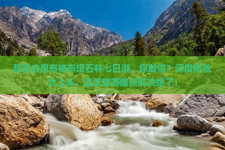 延安去恩施梭布垭石林七日游