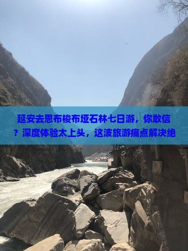 延安去恩施梭布垭石林七日游