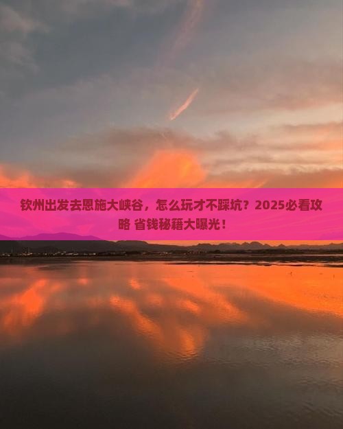 钦州去恩施大峡谷旅行社