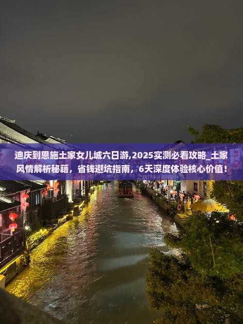 迪庆到恩施土家女儿城六日游