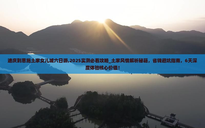 迪庆到恩施土家女儿城六日游