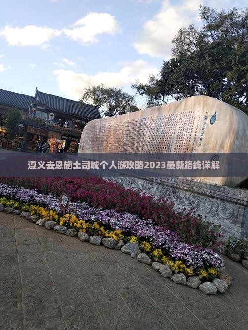 遵义去恩施土司城个人游