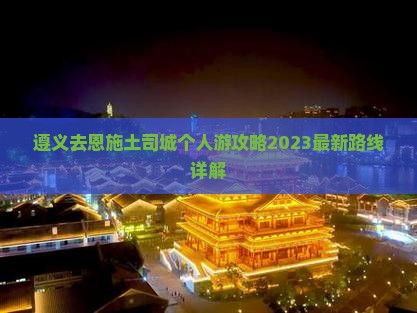 遵义去恩施土司城个人游