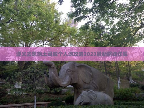 遵义去恩施土司城个人游