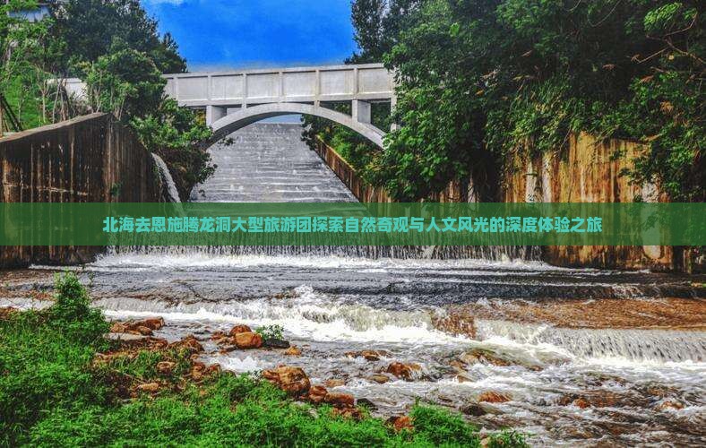 北海去恩施腾龙洞大型旅游团