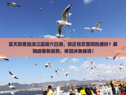 夏天到恩施清江画廊六日游