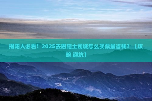 揭阳去恩施土司城门票