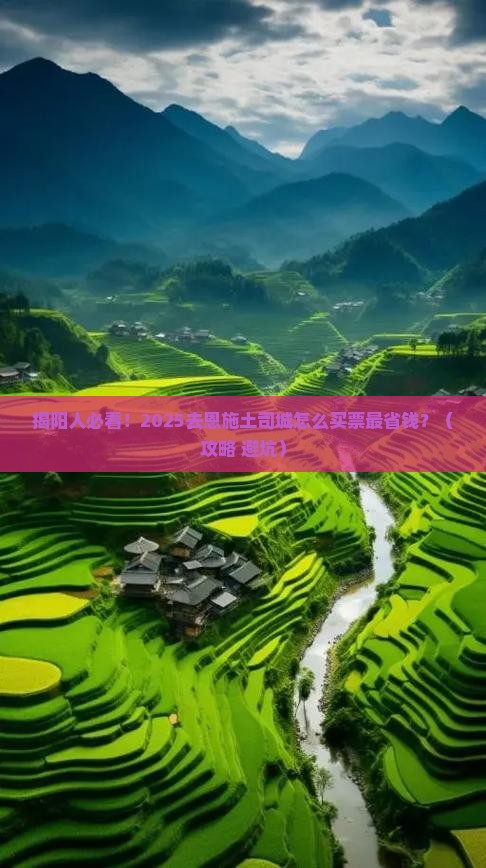 揭阳去恩施土司城门票