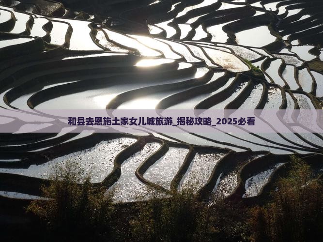 和县去恩施土家女儿城旅游