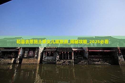 和县去恩施土家女儿城旅游