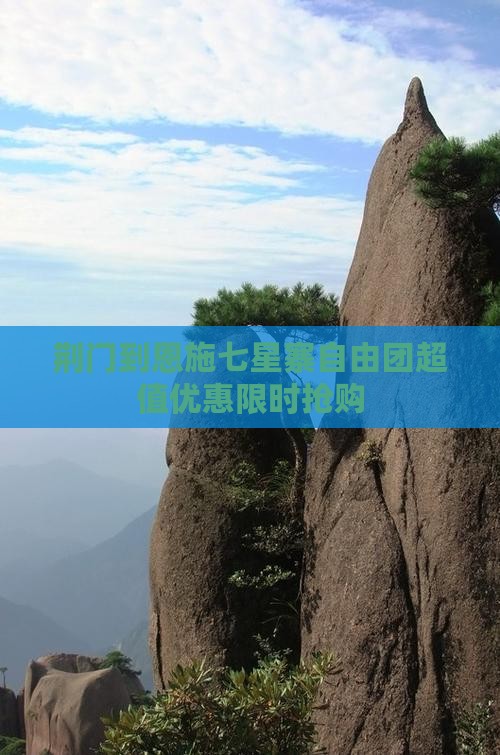 荆门到恩施七星寨自由团
