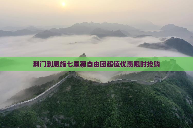 荆门到恩施七星寨自由团