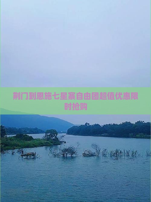 荆门到恩施七星寨自由团