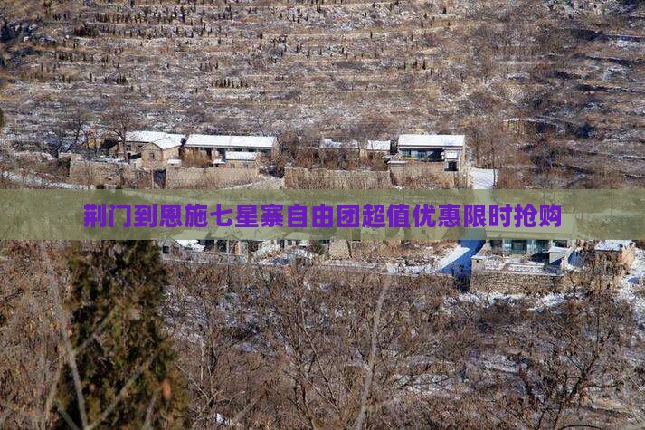 荆门到恩施七星寨自由团
