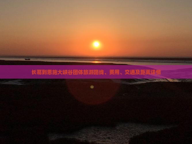 长葛到恩施大峡谷团体旅游