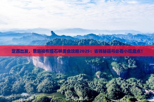定西到恩施梭布垭石林旅游小吃