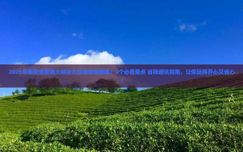 襄樊去恩施大峡谷六日游