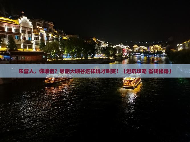 东营去恩施大峡谷团体旅游