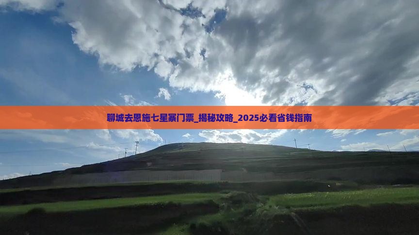 聊城去恩施七星寨门票