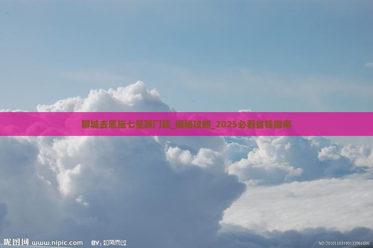 聊城去恩施七星寨门票