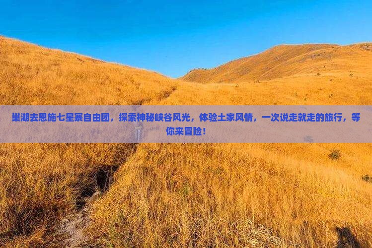 巢湖去恩施七星寨自由团