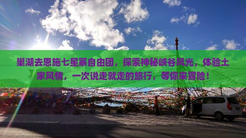 巢湖去恩施七星寨自由团
