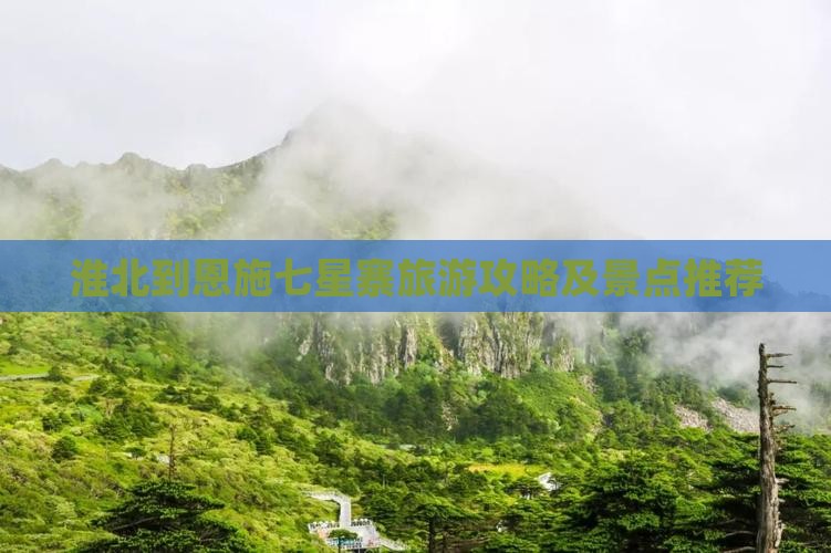 淮北到恩施七星寨攻略