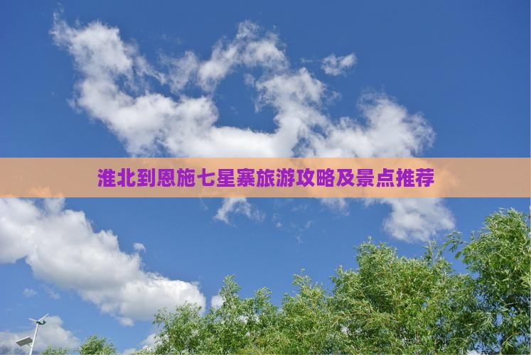 淮北到恩施七星寨攻略