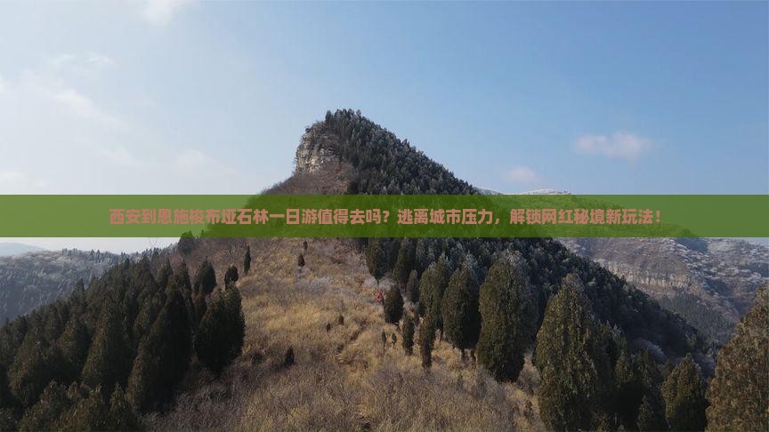 西安到恩施梭布垭石林一日