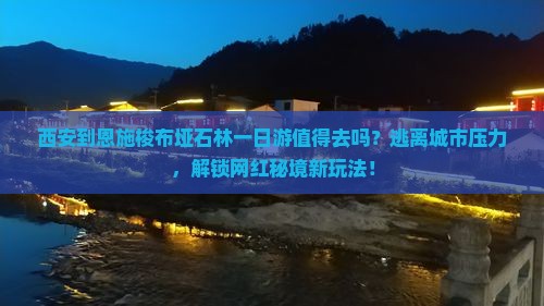 西安到恩施梭布垭石林一日