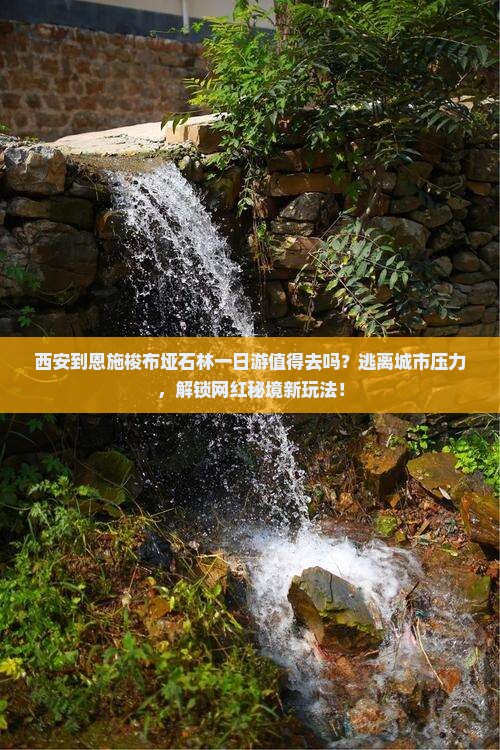 西安到恩施梭布垭石林一日