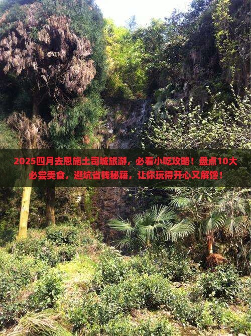 四月去恩施土司城旅游小吃