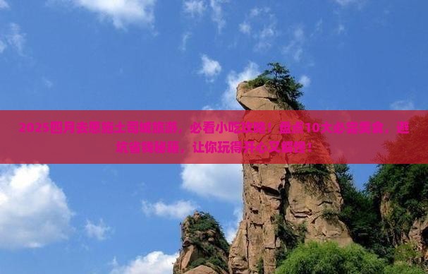 四月去恩施土司城旅游小吃