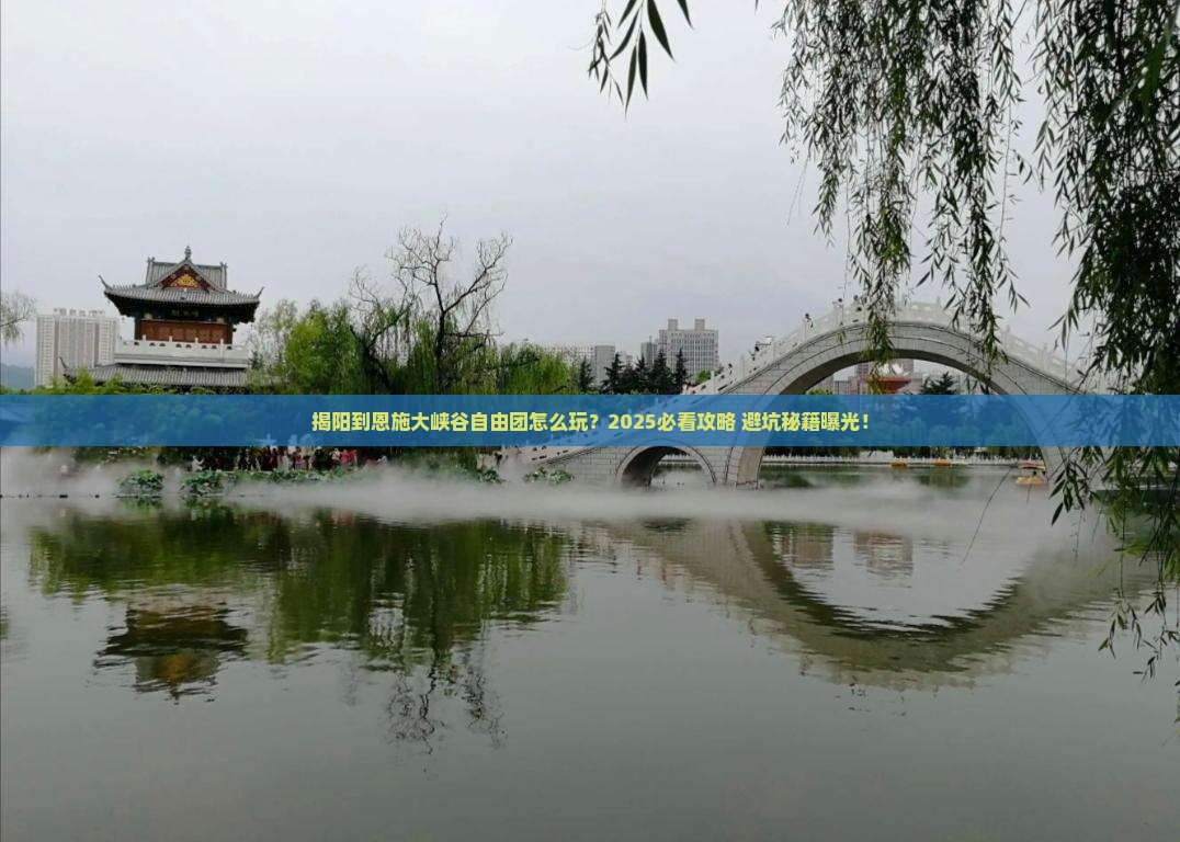 揭阳到恩施大峡谷自由团