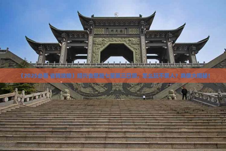 绍兴去恩施七星寨三日游
