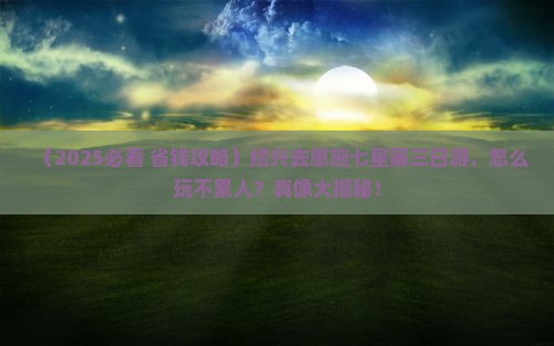 绍兴去恩施七星寨三日游