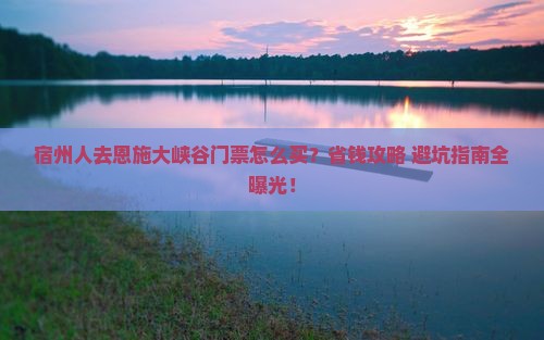 宿州去恩施大峡谷门票