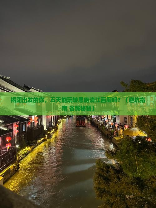 揭阳到恩施清江画廊五日游
