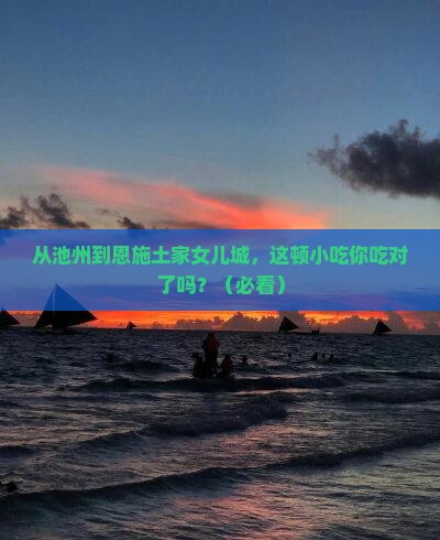 池州到恩施土家女儿城旅游小吃