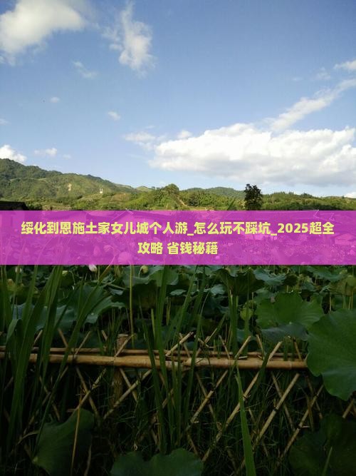 绥化到恩施土家女儿城个人游