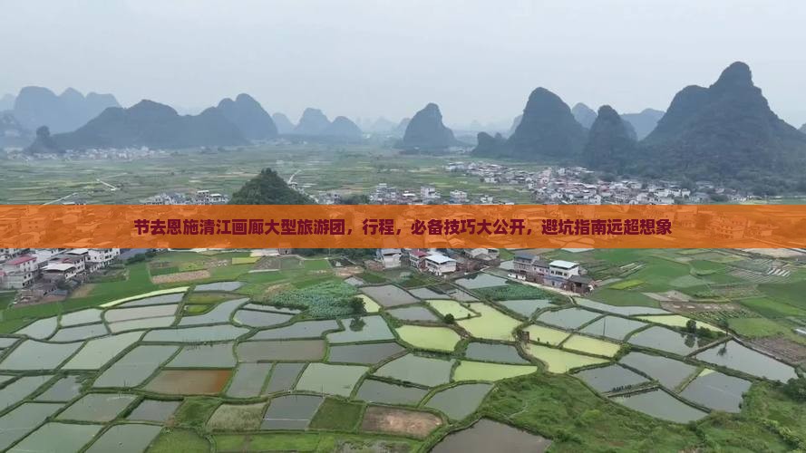 国庆节去恩施清江画廊大型旅游团