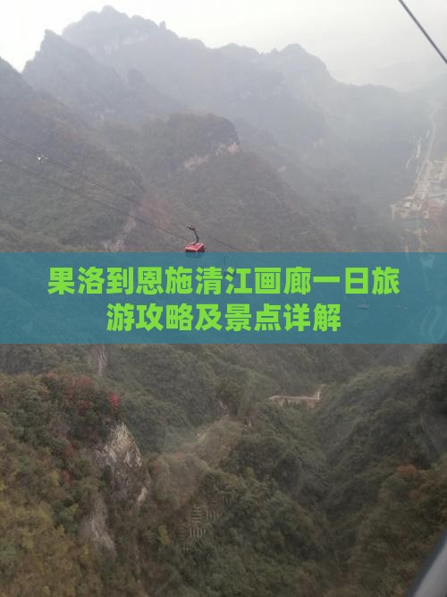 果洛到恩施清江画廊一日