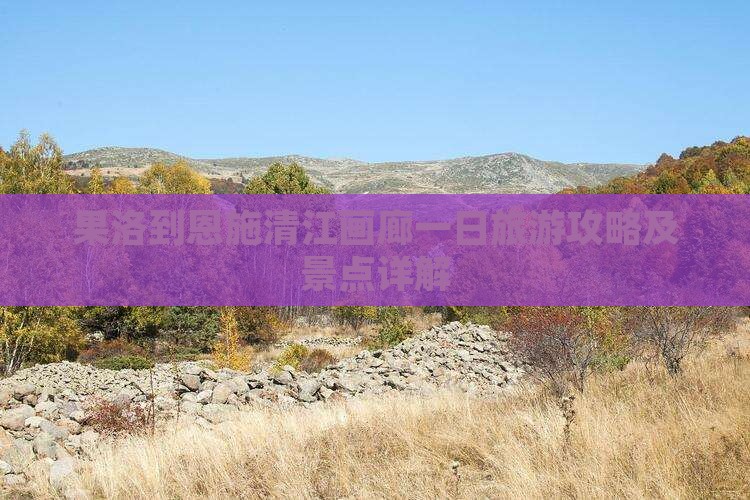 果洛到恩施清江画廊一日