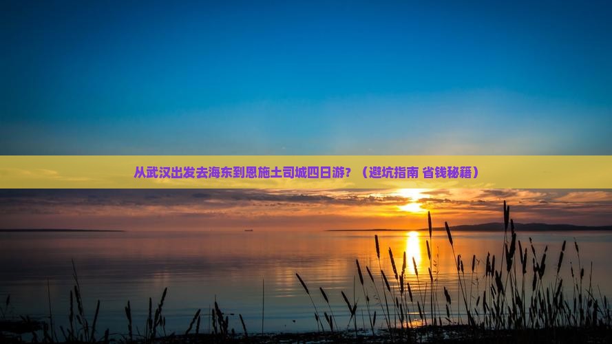 海东到恩施土司城四日游