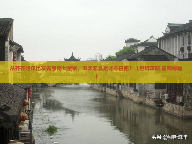 齐齐哈尔去恩施七星寨五日游