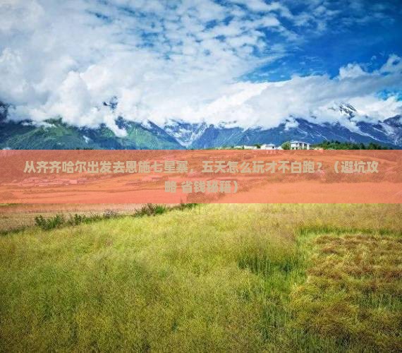 齐齐哈尔去恩施七星寨五日游