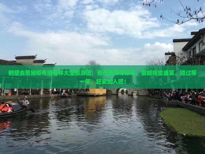 鹤壁去恩施梭布垭石林大型旅游团