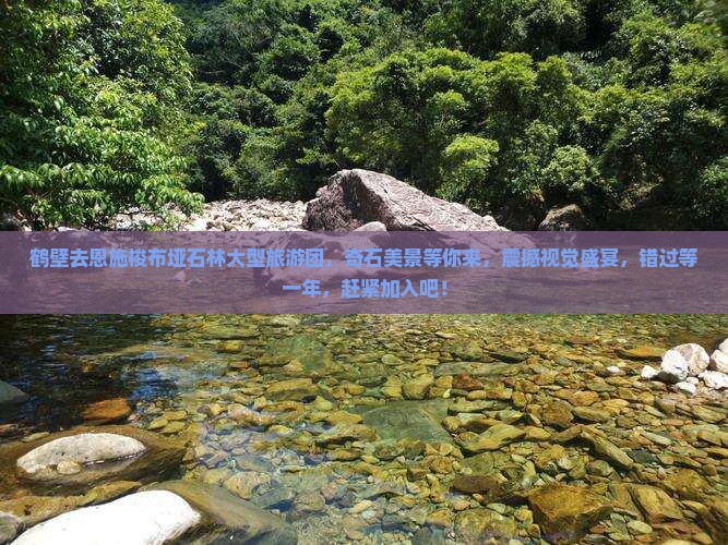 鹤壁去恩施梭布垭石林大型旅游团