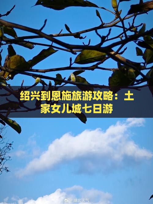 绍兴到恩施土家女儿城七日游